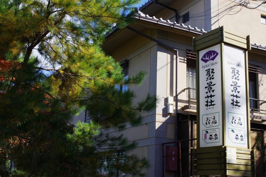 Jukeiso Hotel Hatsukaichi Exterior photo